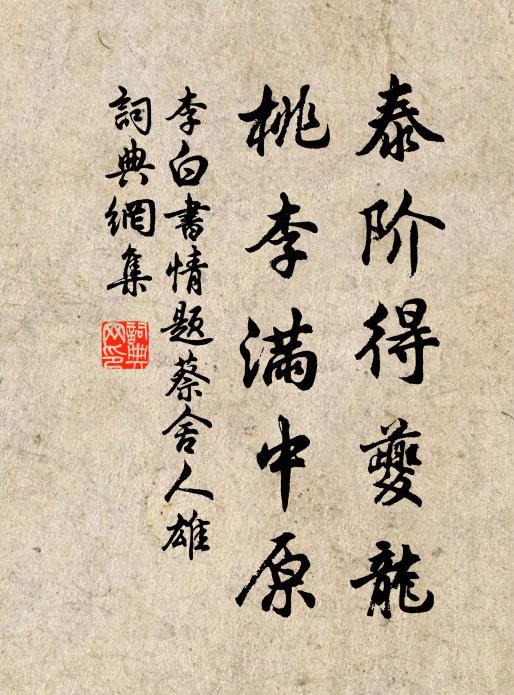 李白泰阶得夔龙，桃李满中原书法作品欣赏