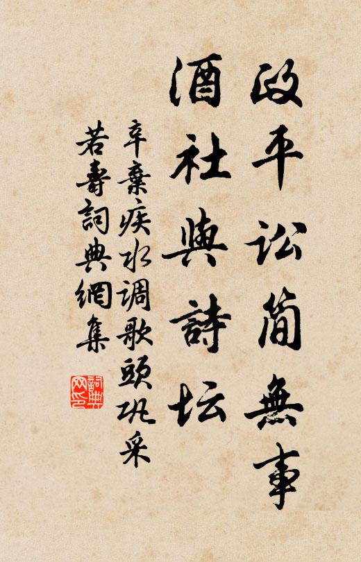 辛弃疾政平讼简无事，酒社与诗坛书法作品欣赏