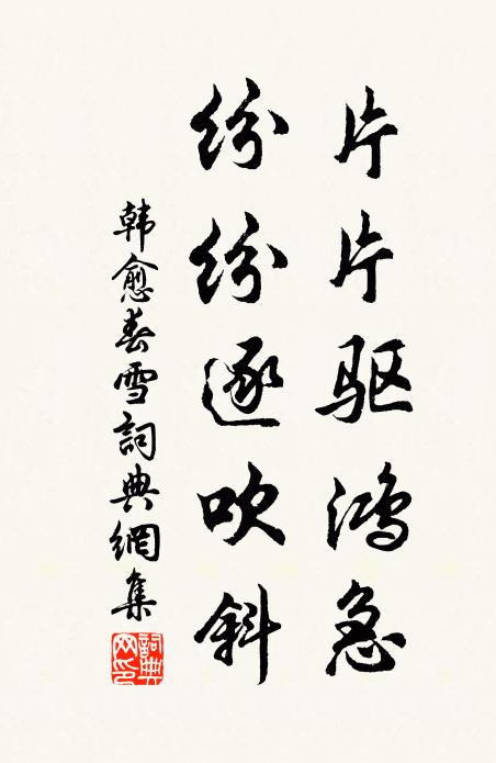 韩愈片片驱鸿急，纷纷逐吹斜书法作品欣赏