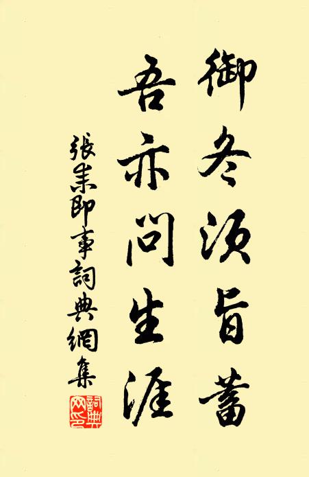 张耒御冬须旨蓄，吾亦问生涯书法作品欣赏