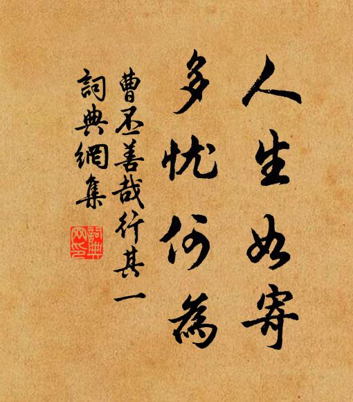 曹丕人生如寄，多忧何为？书法作品欣赏