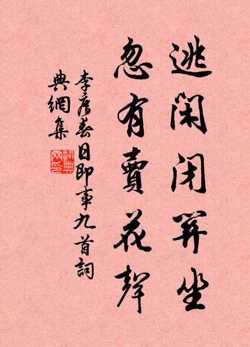 李廌逃闲闭关坐，忽有卖花声书法作品欣赏