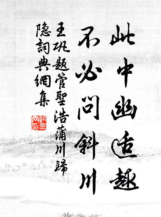 王巩此中幽适趣，不必问斜川书法作品欣赏