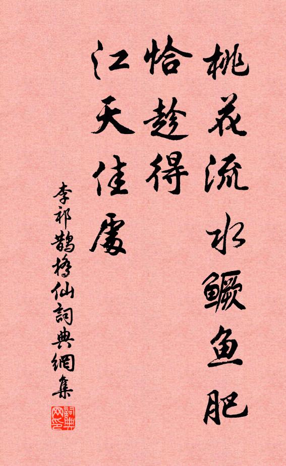 李祁桃花流水鳜鱼肥，恰趁得、江天佳处书法作品欣赏