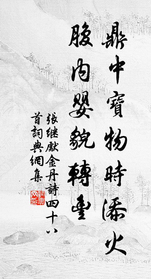 张继先鼎中宝物时添火，腹内婴貌转丰书法作品欣赏