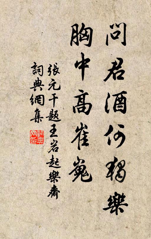 张元干问君酒何独乐，胸中高崔嵬书法作品欣赏