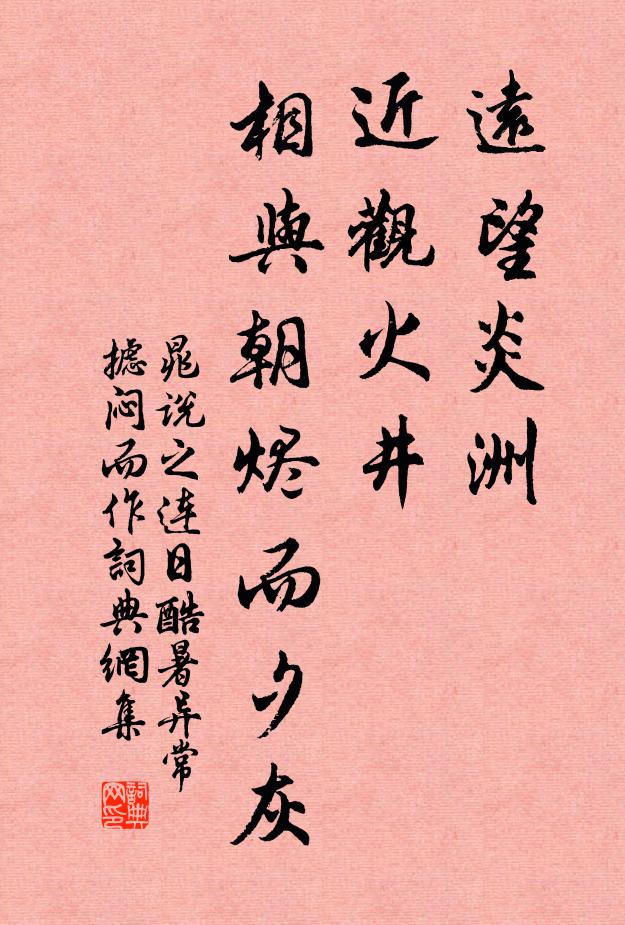 晁说之远望炎洲，近观火井，相与朝烬而夕灰书法作品欣赏