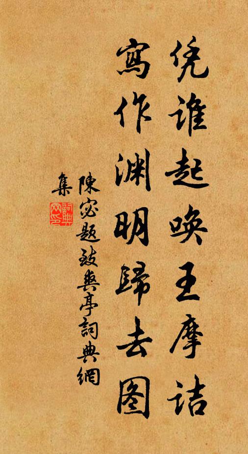 陈宓凭谁起唤王摩诘，写作渊明归去图书法作品欣赏