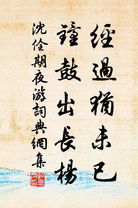 沈佺期经过犹未已，钟鼓出长杨书法作品欣赏