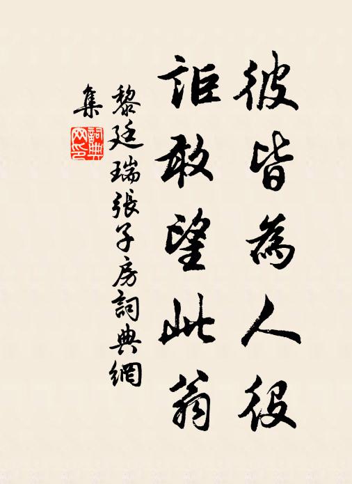 黎廷瑞彼皆为人役，讵敢望此翁书法作品欣赏