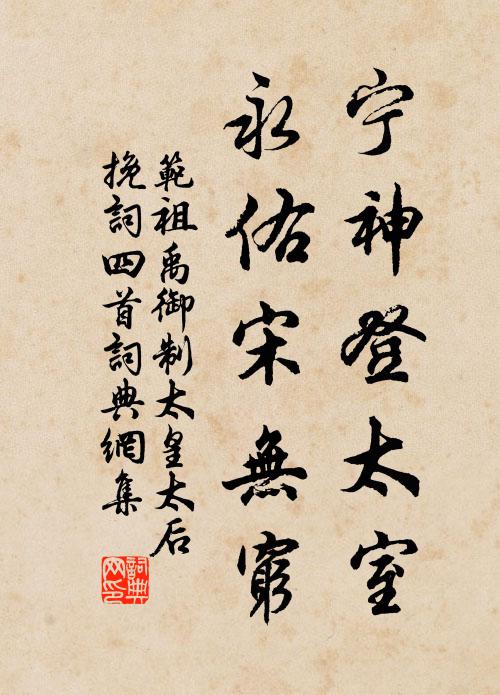 范祖禹宁神登太室，永佑宋无穷书法作品欣赏