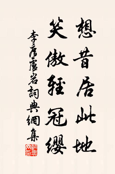 李廌想昔居此地,笑傲轻冠缨书法作品欣赏