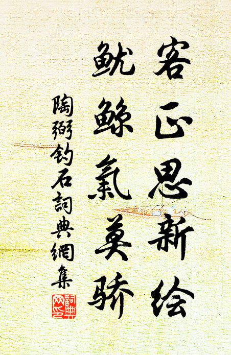 陶弼客正思新绘，鱿鲸气莫骄书法作品欣赏