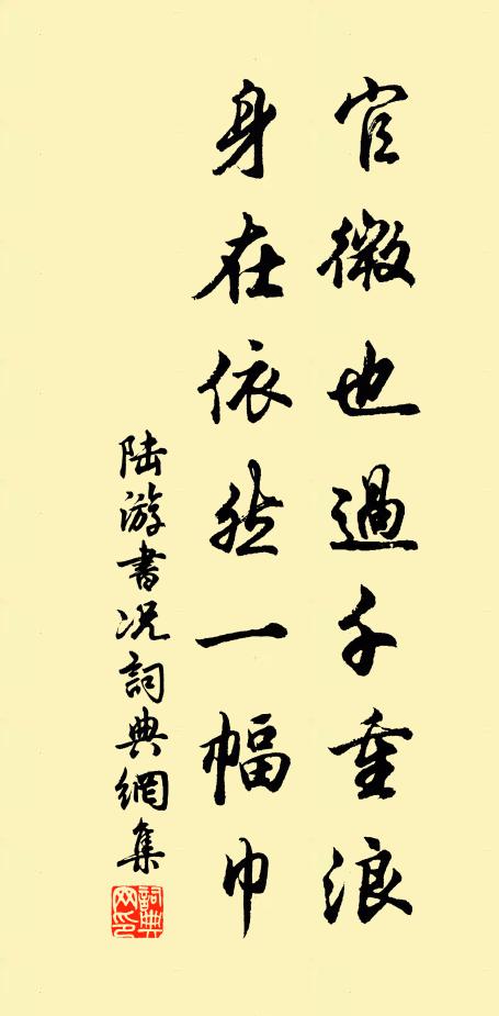陆游官微也过千重浪，身在依然一幅巾书法作品欣赏
