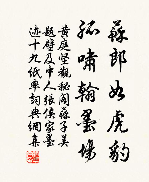 黄庭坚苏郎如虎豹，孤啸翰墨场书法作品欣赏