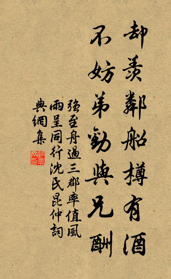 强至却羡邻船樽有酒，不妨弟劝与兄酬书法作品欣赏