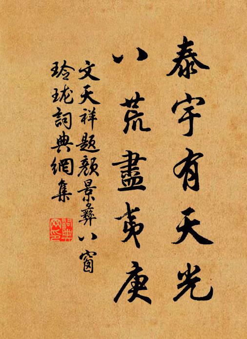 文天祥泰宇有天光，八荒尽夷庚书法作品欣赏