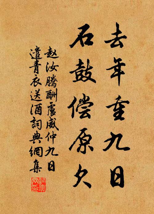 赵汝腾去年重九日，石鼓偿原欠书法作品欣赏