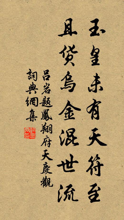 吕岩玉皇未有天符至，且货乌金混世流书法作品欣赏