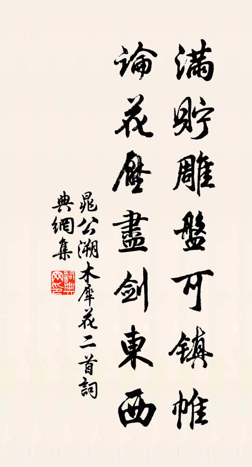 晁公溯满贮雕盘可镇帷，论花压尽剑东西书法作品欣赏