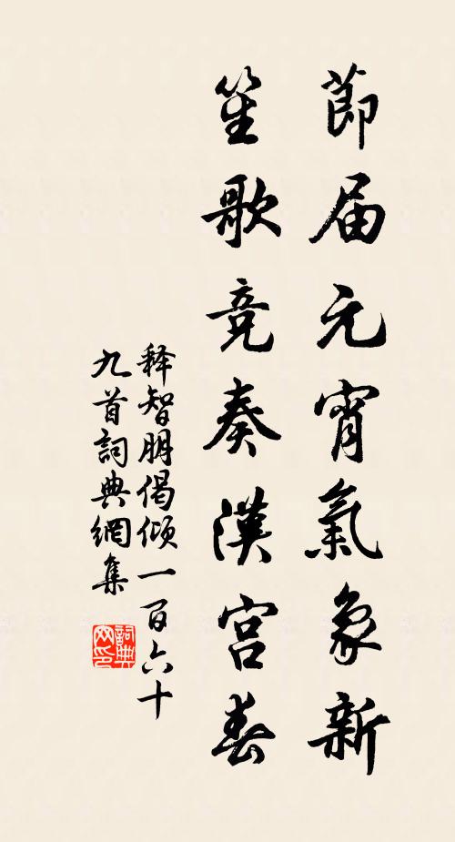 释智朋节届元宵气象新，笙歌竞奏汉宫春书法作品欣赏