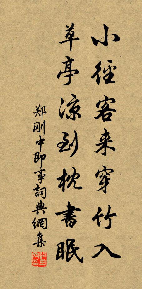 郑刚中小径客来穿竹入，草亭凉到枕书眠书法作品欣赏
