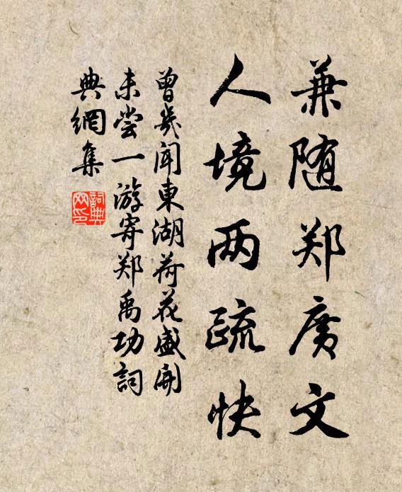 曾几兼随郑广文，人境两疏快书法作品欣赏