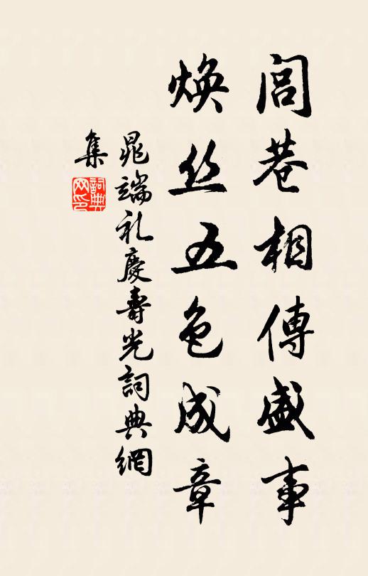 晁端礼闾巷相传盛事,焕丝五色成章书法作品欣赏