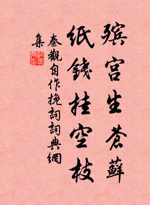 秦观殡宫生苍藓，纸钱挂空枝书法作品欣赏