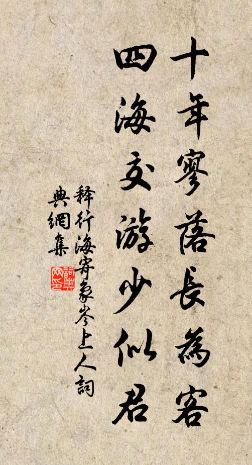 释行海十年寥落长为客，四海交游少似君书法作品欣赏