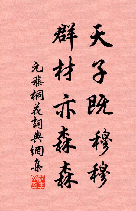 元稹天子既穆穆，群材亦森森书法作品欣赏