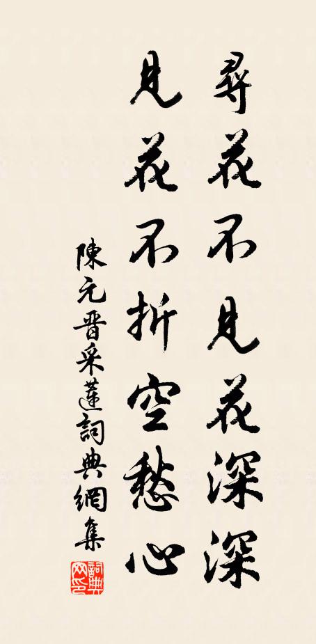 陈元晋寻花不见花深深，见花不折空愁心书法作品欣赏