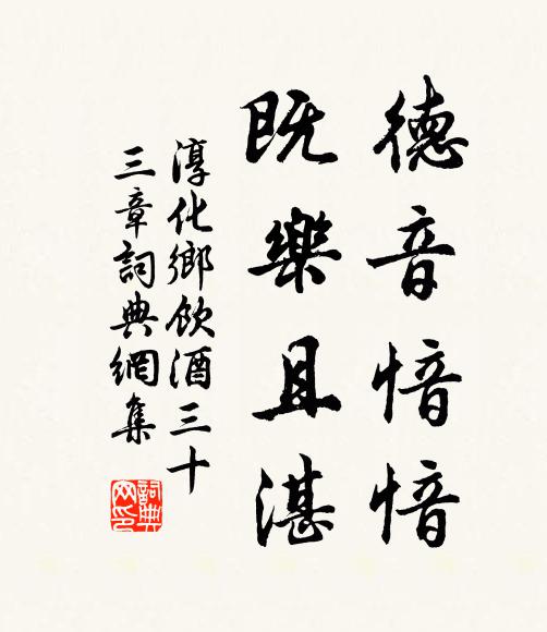 佚名德音愔愔，既乐且湛书法作品欣赏