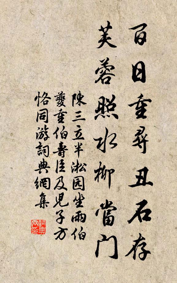 陈三立百日重寻丑石存，芙蓉照水柳当门书法作品欣赏