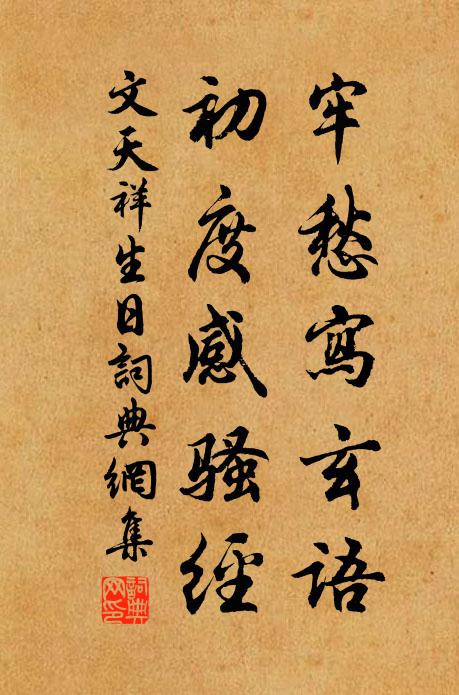 文天祥牢愁写玄语，初度感骚经书法作品欣赏