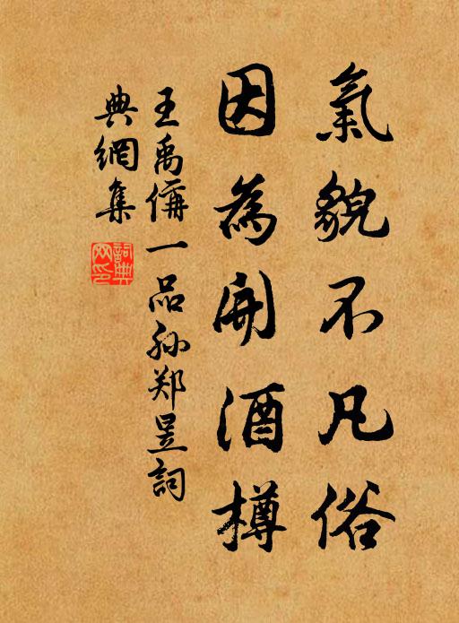 王禹偁气貌不凡俗，因为开酒樽书法作品欣赏