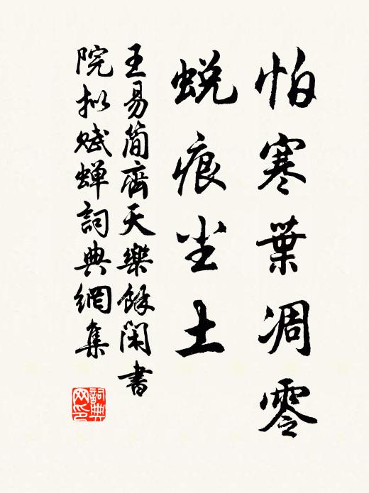 王易简怕寒叶凋零，蜕痕尘土书法作品欣赏