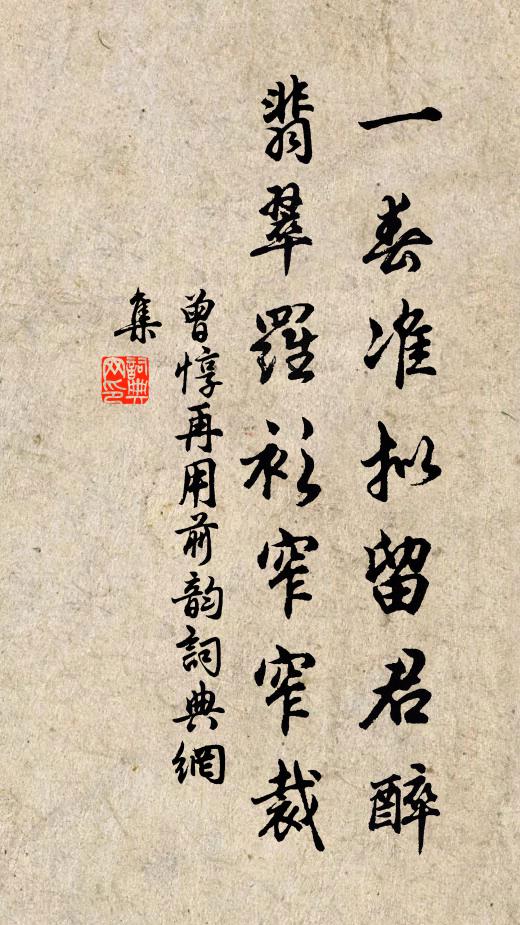 曾惇一春准拟留君醉，翡翠罗衫窄窄裁书法作品欣赏