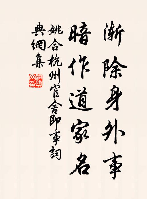 姚合渐除身外事，暗作道家名书法作品欣赏