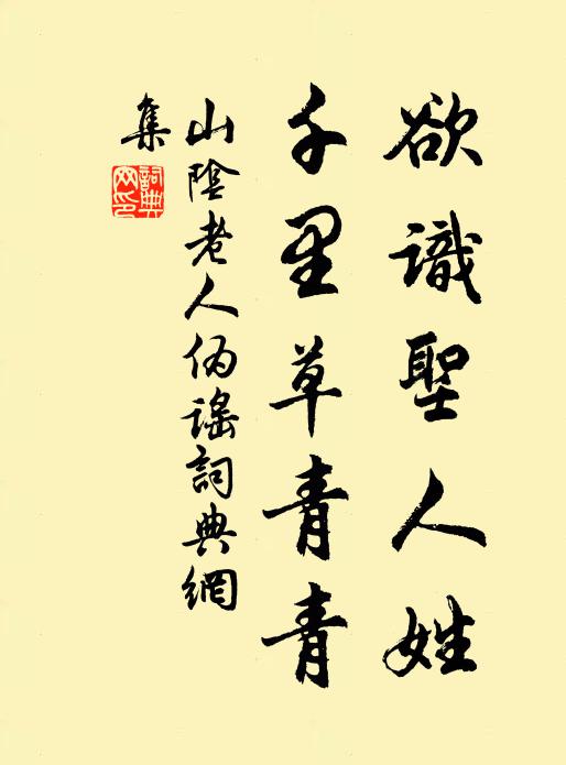 佚名欲识圣人姓，千里草青青书法作品欣赏