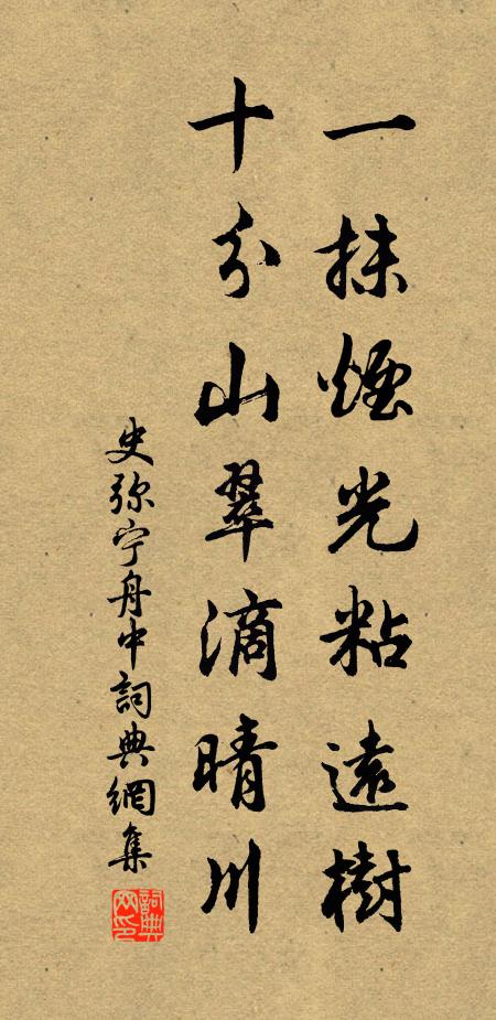 史弥宁一抹烟光粘远树，十分山翠滴晴川书法作品欣赏