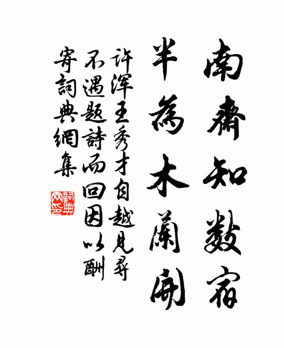 许浑南斋知数宿，半为木兰开书法作品欣赏