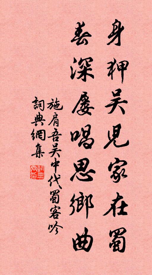 施肩吾身狎吴儿家在蜀，春深屡唱思乡曲书法作品欣赏
