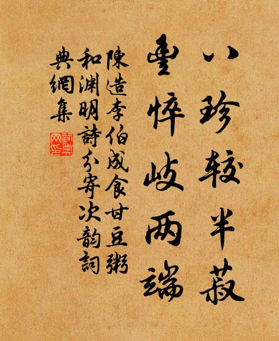 陈造八珍较半菽，丰悴岐两端书法作品欣赏