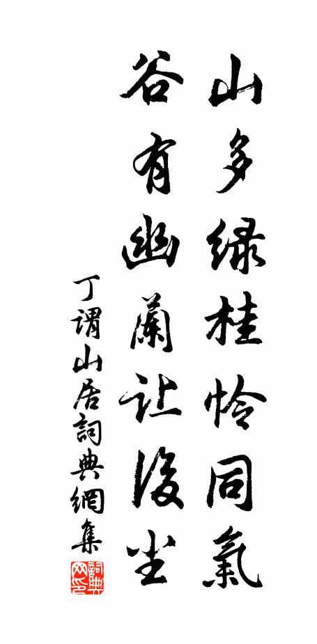 丁谓山多绿桂怜同气，谷有幽兰让后尘书法作品欣赏