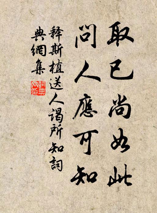 释斯植取已尚如此，问人应可知书法作品欣赏