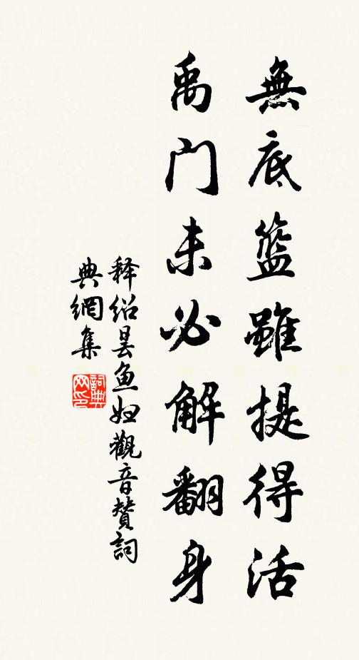 释绍昙无底篮虽提得活，禹门未必解翻身书法作品欣赏