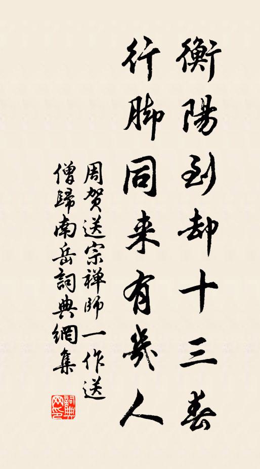 周贺衡阳到却十三春，行脚同来有几人书法作品欣赏