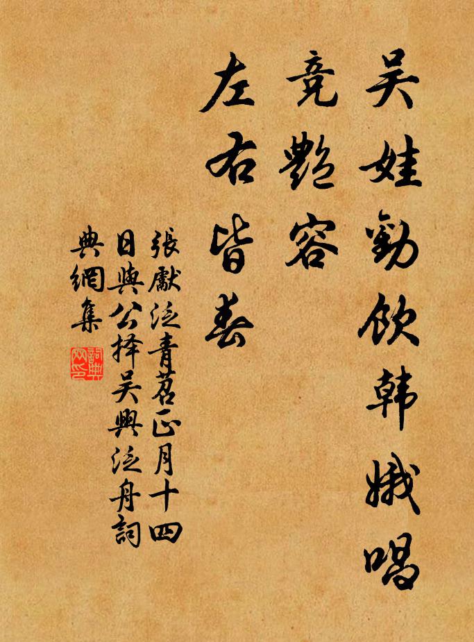 张先吴娃劝饮韩娥唱，竞艳容、左右皆春书法作品欣赏