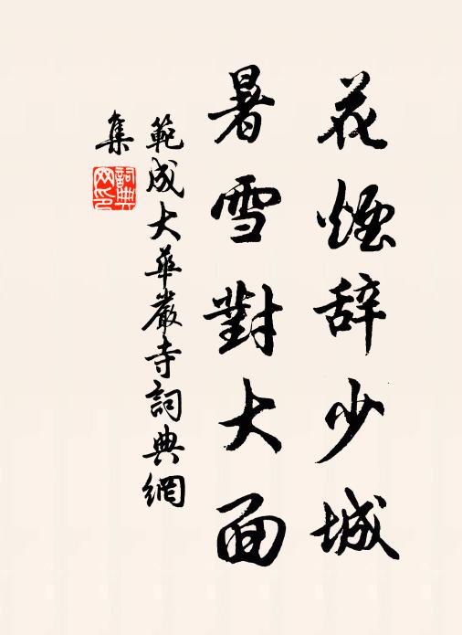 范成大花烟辞少城，暑雪对大面书法作品欣赏